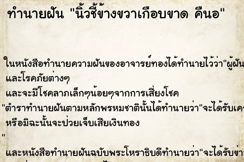 ทำนายฝัน นิ้วชี้ข้างขวาเกือบขาด คืนอ ทำนายฝัน นิ้วชี้ข้างขวาเกือบขาด คืนอ